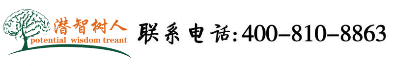 原来骚货竟然还是个白虎北京潜智树人教育咨询有限公司